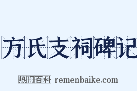 方氏支祠碑记是什么意思的图片
